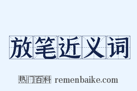 放笔近义词是什么意思的图片